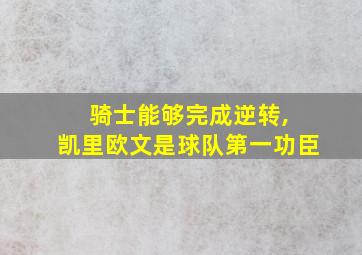 骑士能够完成逆转, 凯里欧文是球队第一功臣